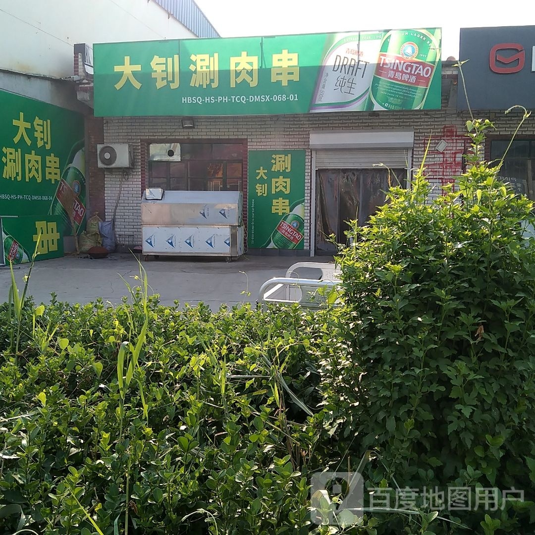 大钊涮肉串万