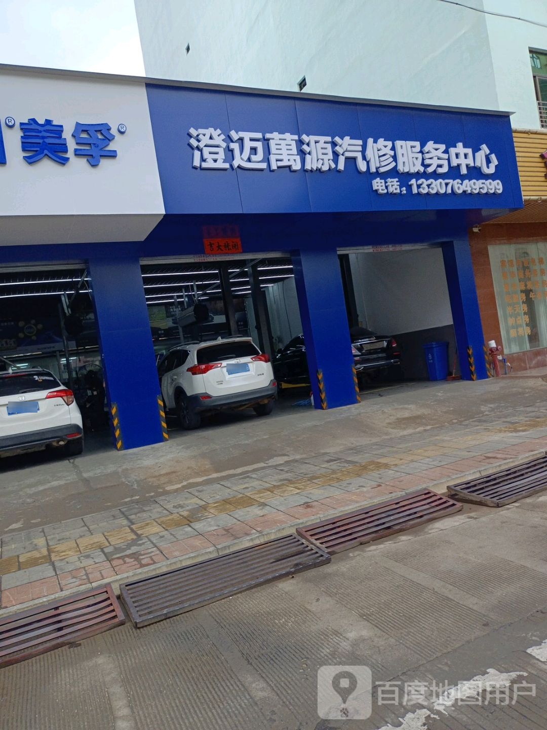 澄迈金江万源汽修服务中心