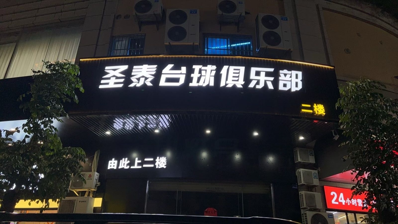 圣泰台球俱乐部