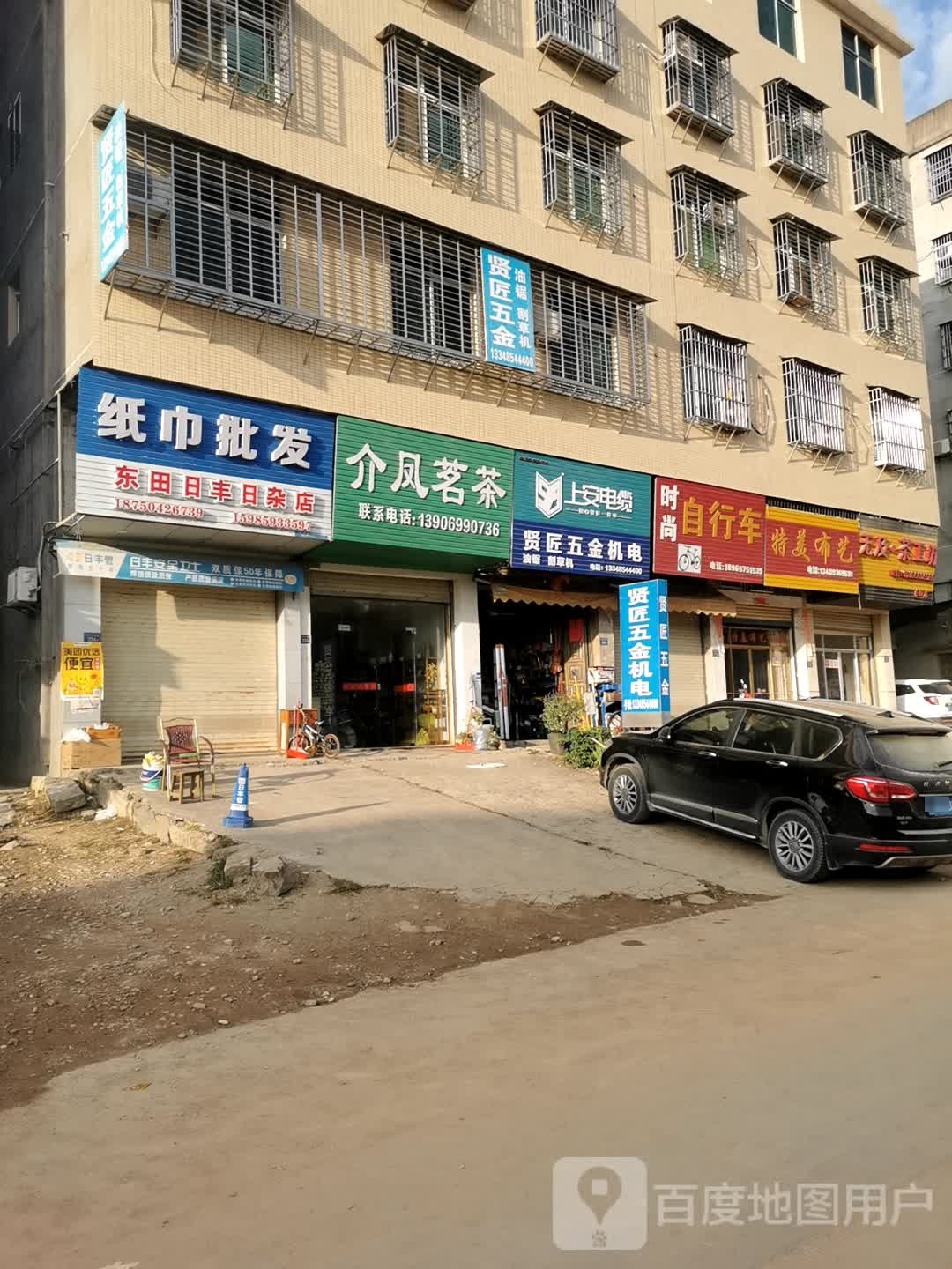 东田日丰日杂店