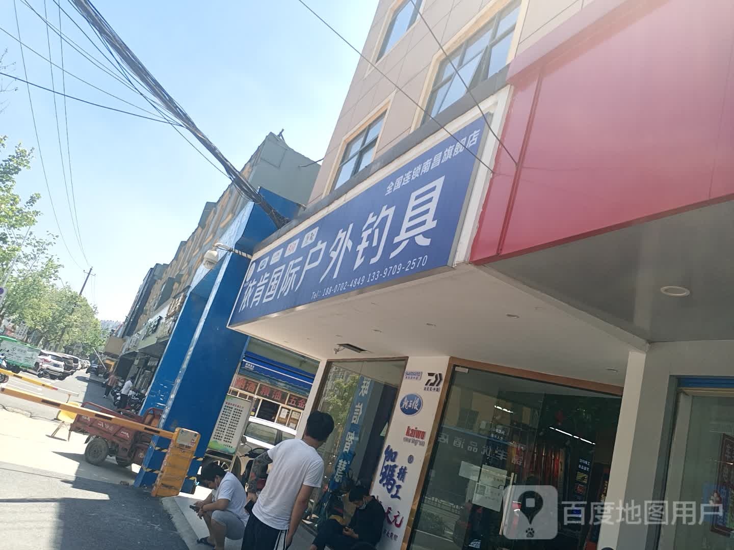 依肯国际户外钓具(翠苑路店)