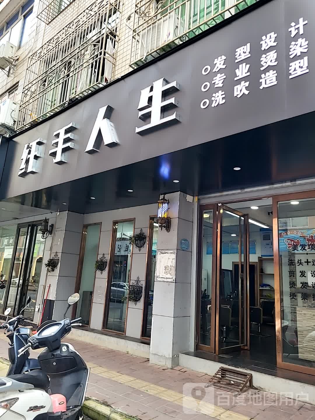 纤手人生(康泰又一城店)