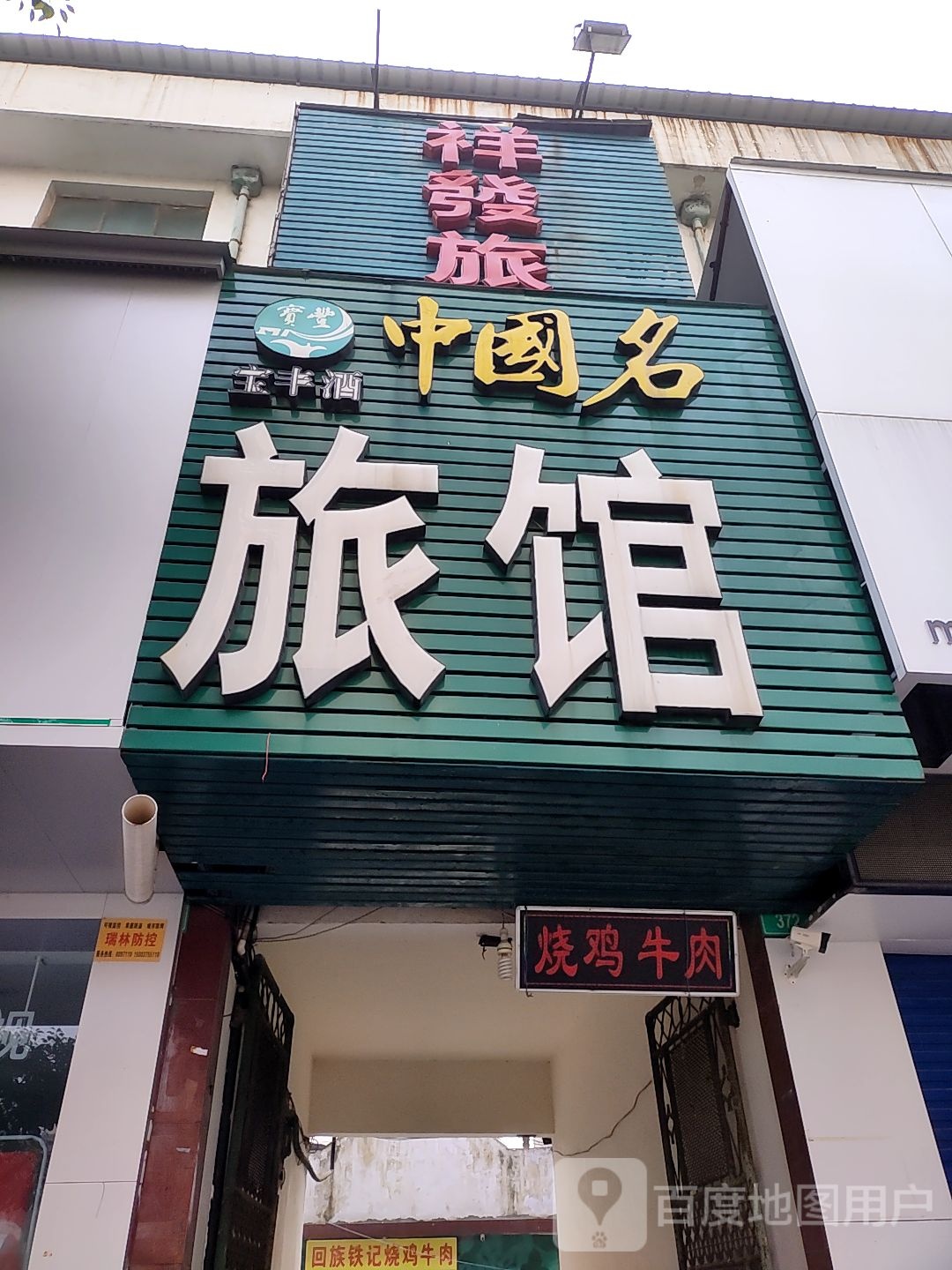 祥发旅馆