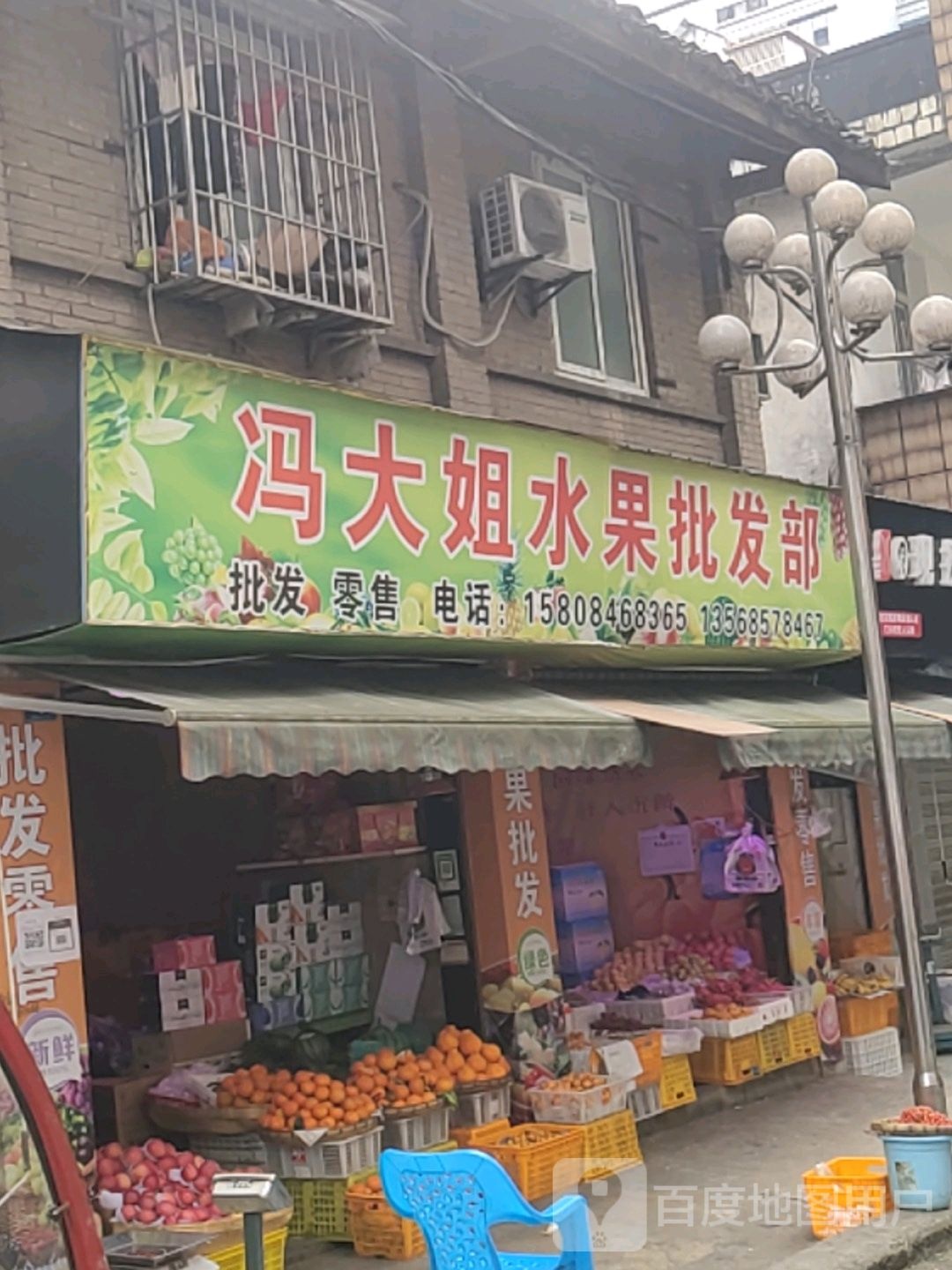 冯大姐水果批发部