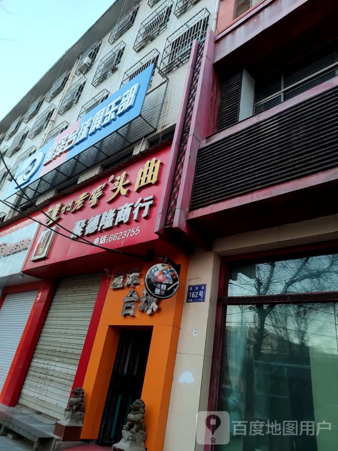 星泽台球俱乐部