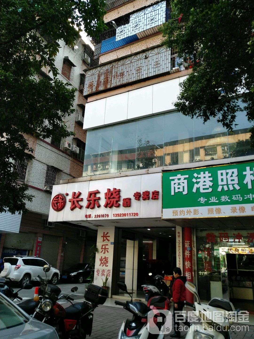 长乐烧专卖店(新卓大厦店)