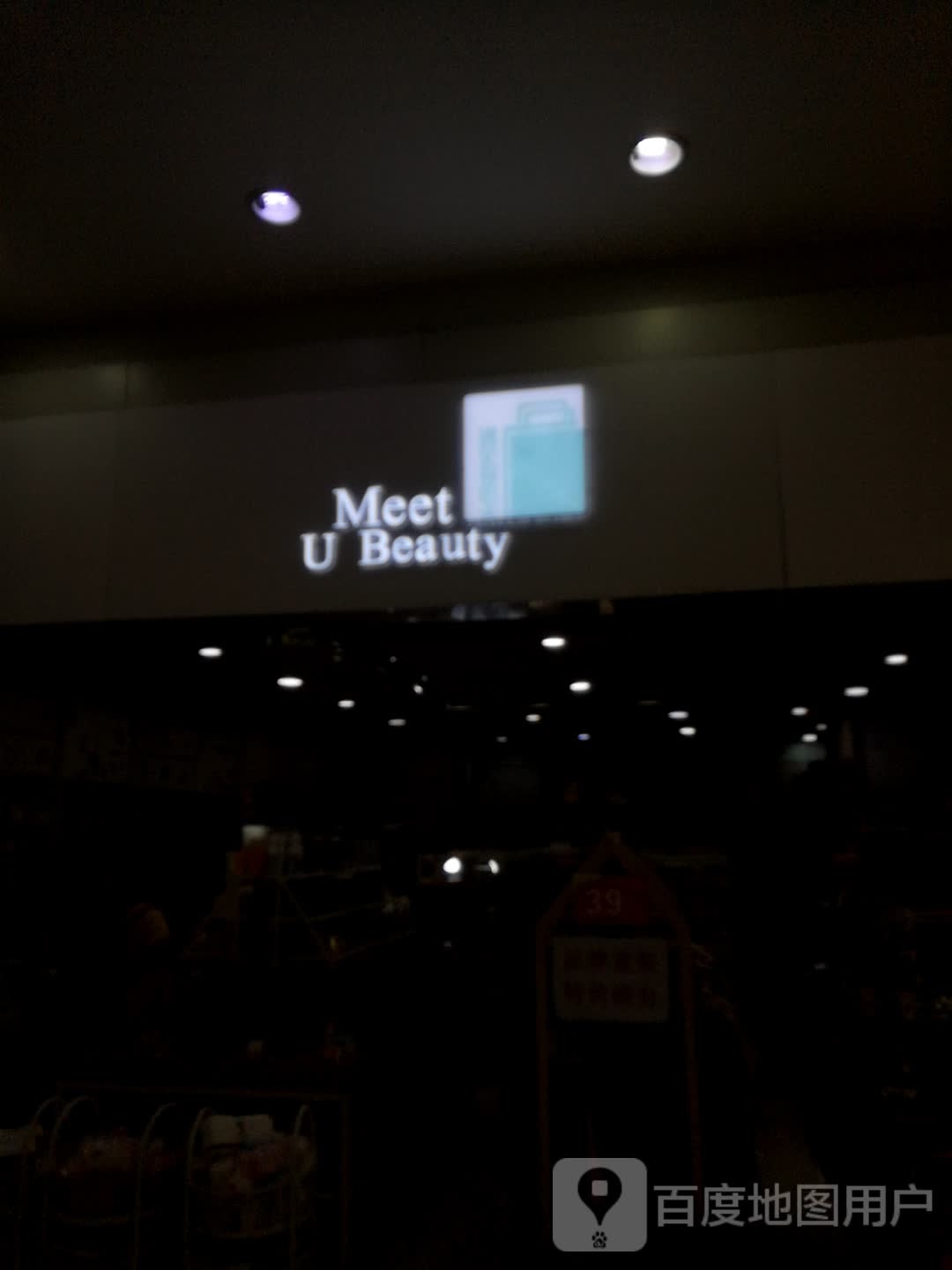 Meet U Beauty(壹界购物中心A区店)
