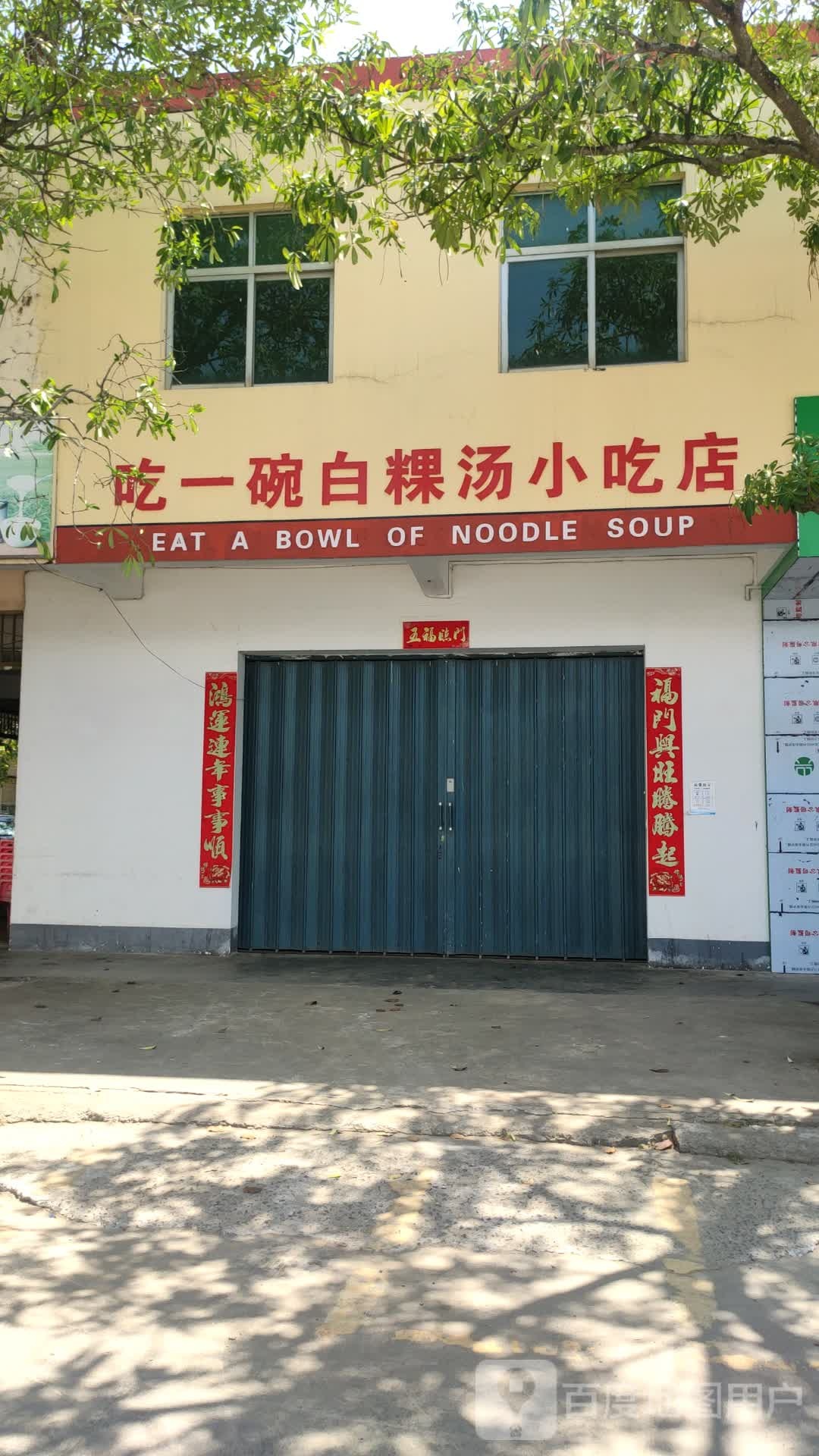 会文吃一碗白粿汤小吃店