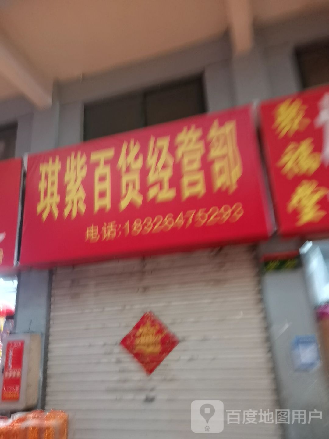 琪紫百货经营部