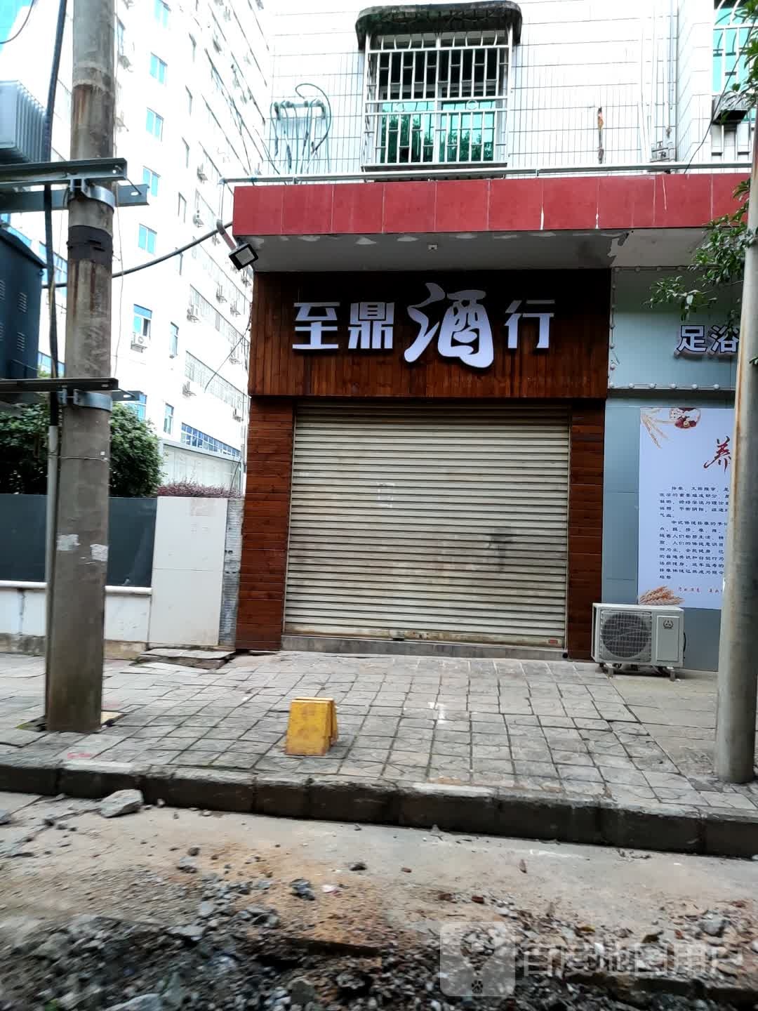 至鼎酒行