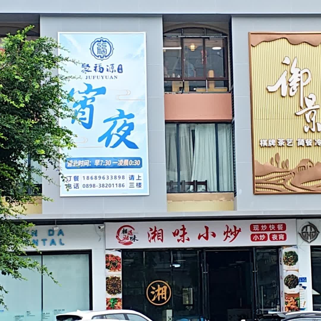 御景茶艺馆·棋牌
