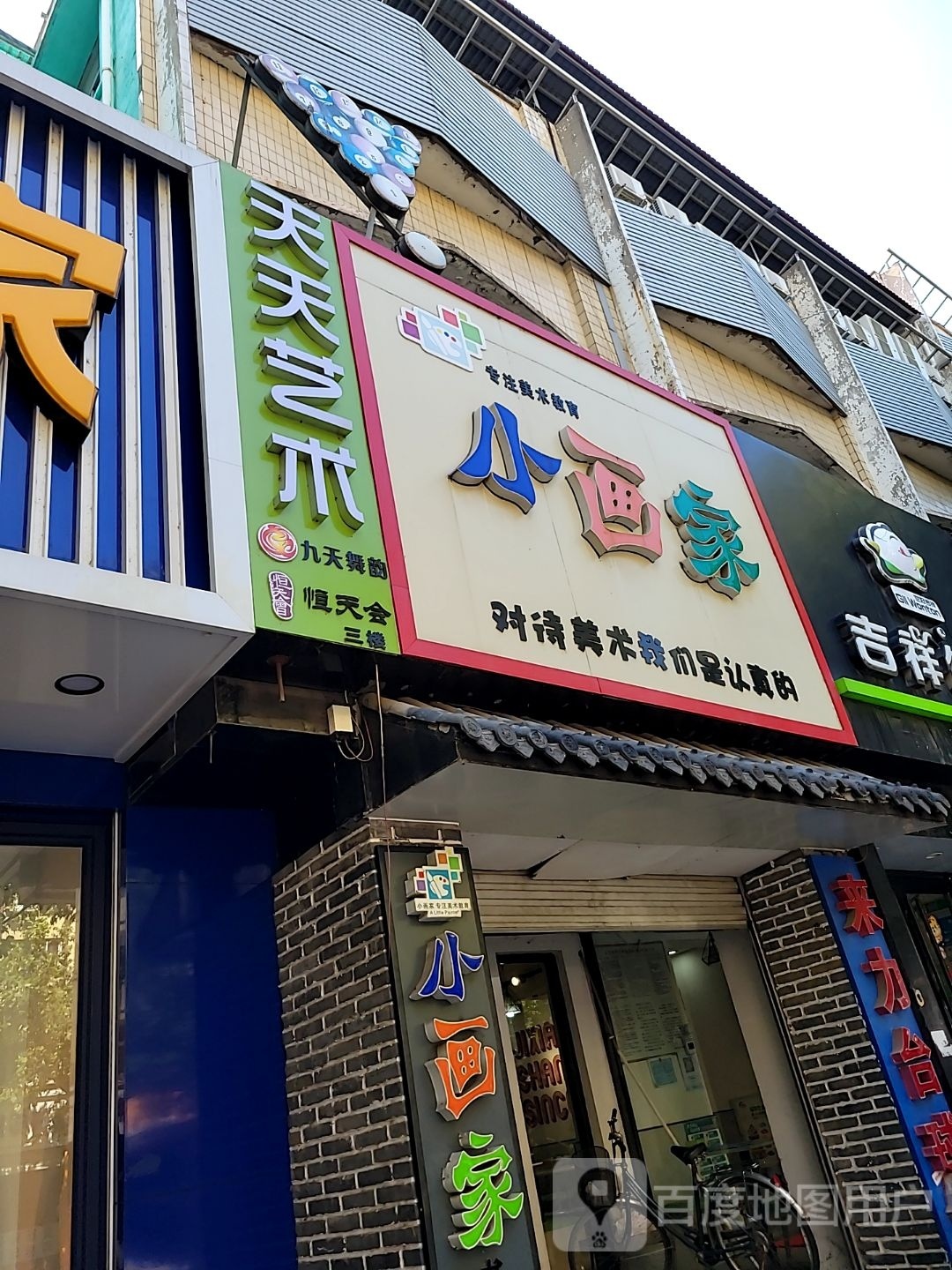 天天艺校(市府东路)