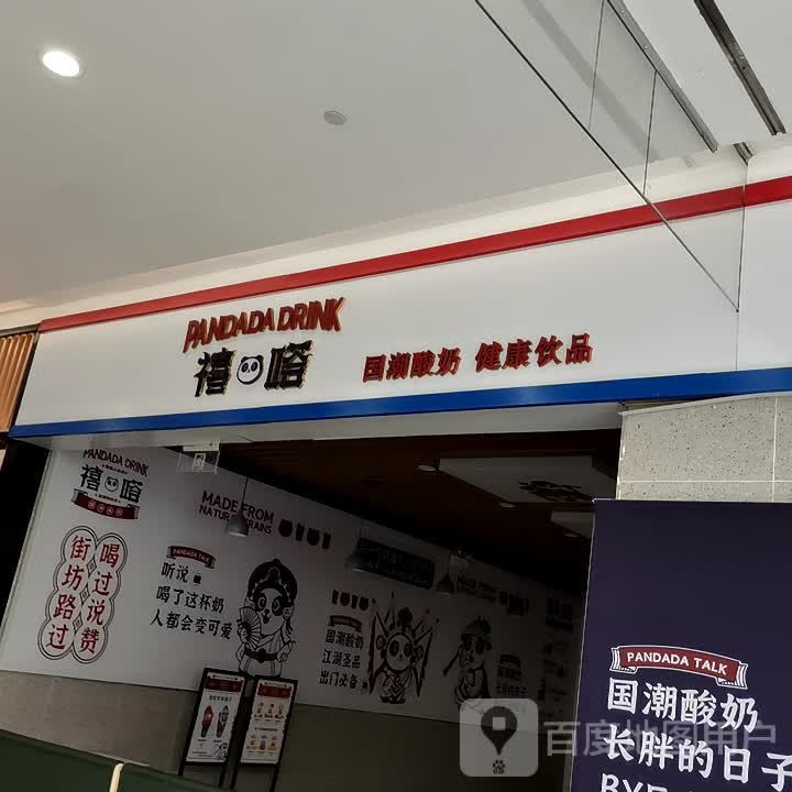 禧嗒国潮酸奶(北城世纪金源购物中心店)