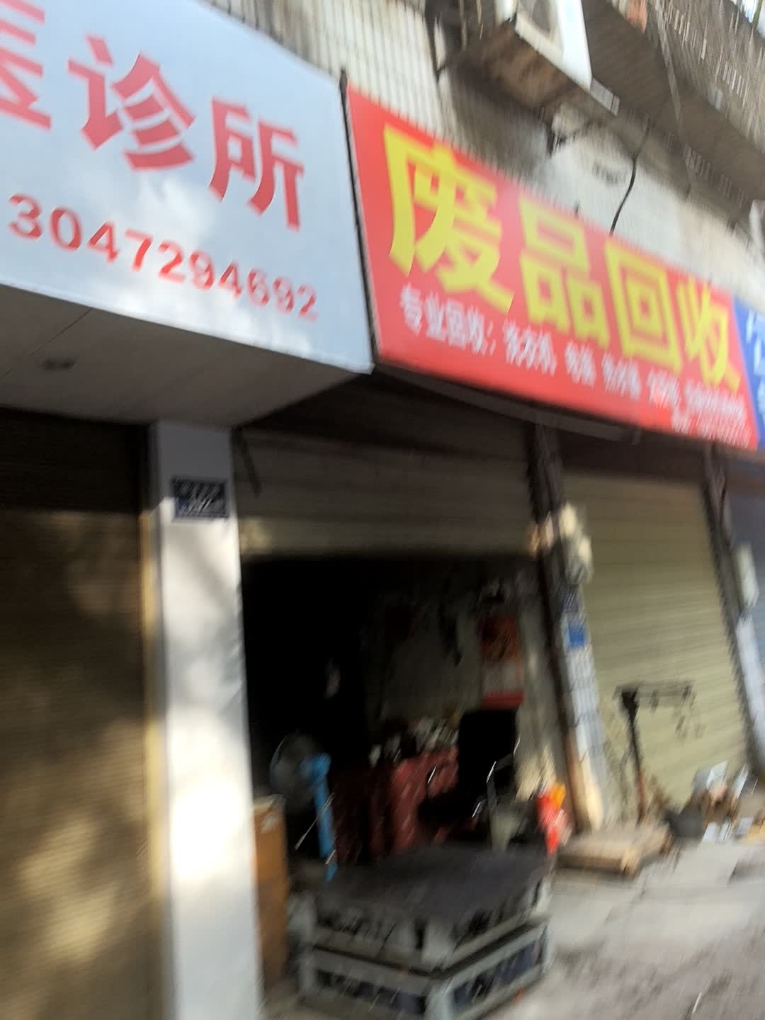 废品回收