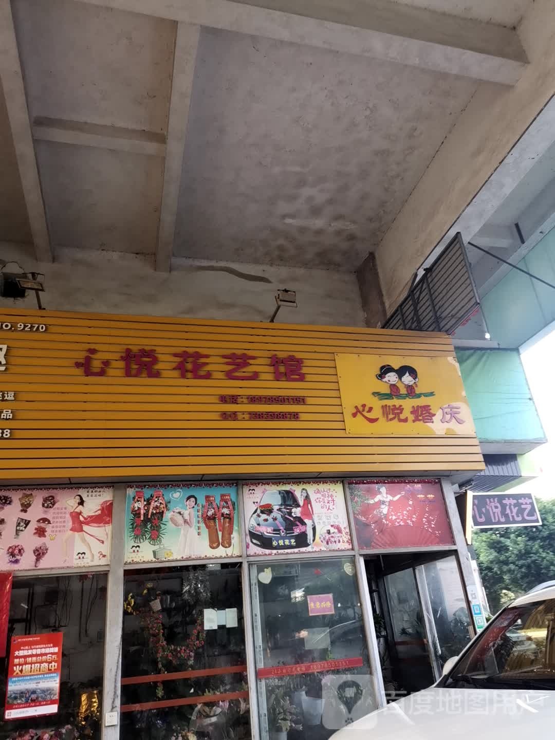 心悦花艺馆(金港大道店)