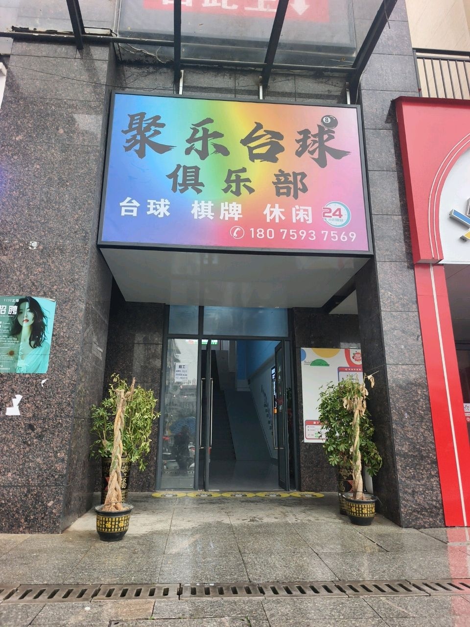 聚乐台球俱乐部