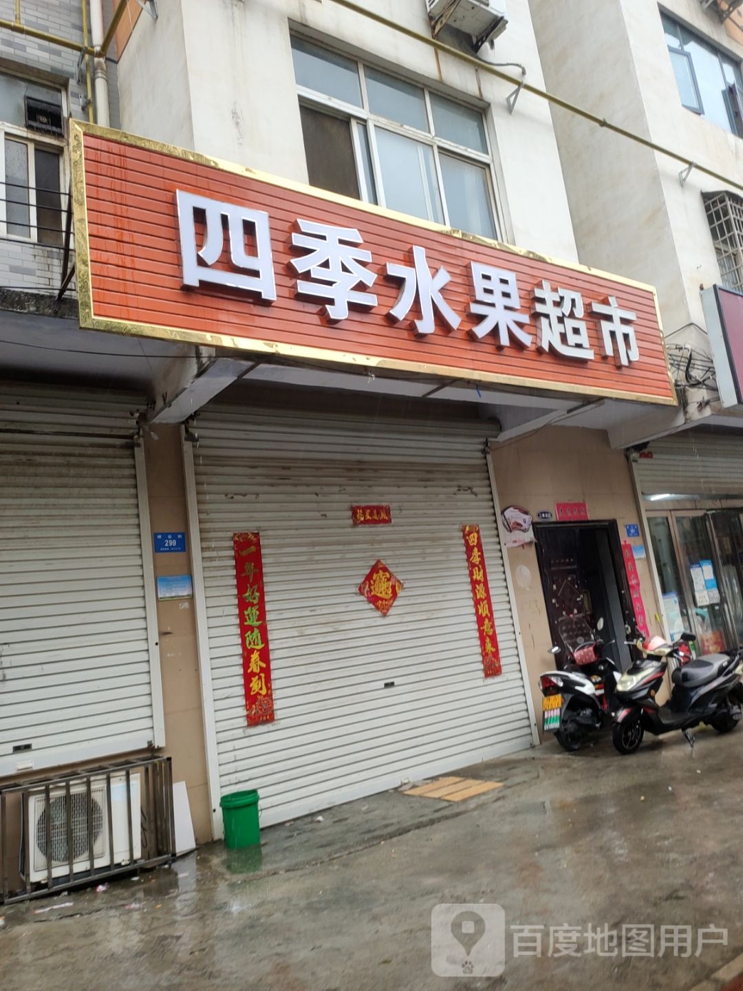 新密市四季水果超市(祥云街店)