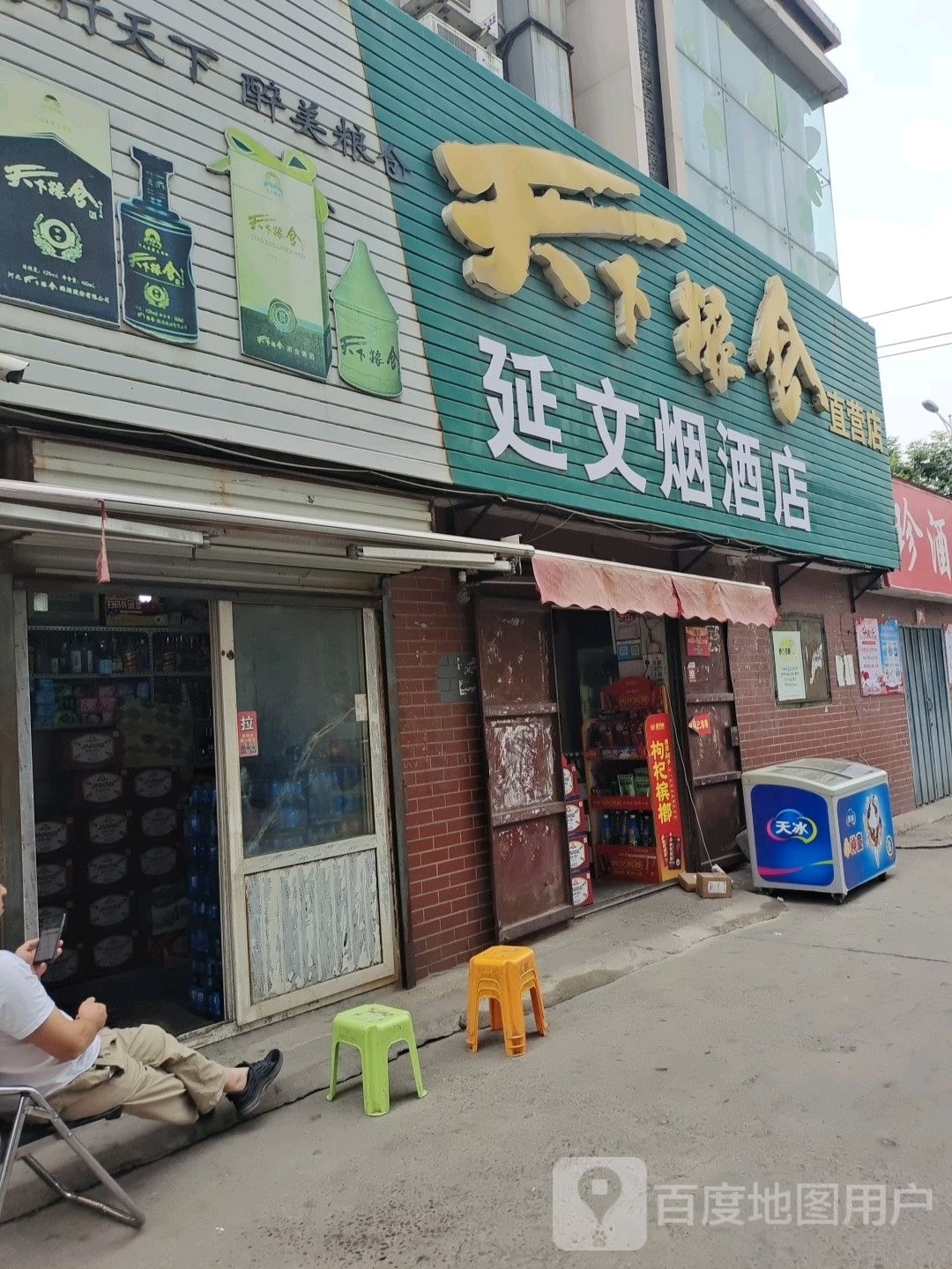 延文烟酒店