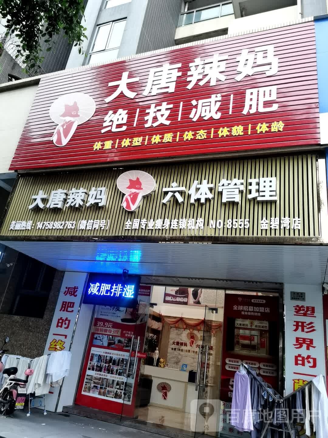 大堂辣妈绝技减肥(金碧湾店)