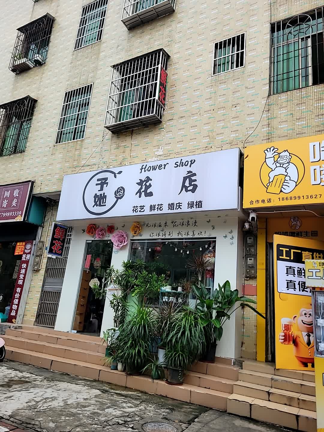 予她花店