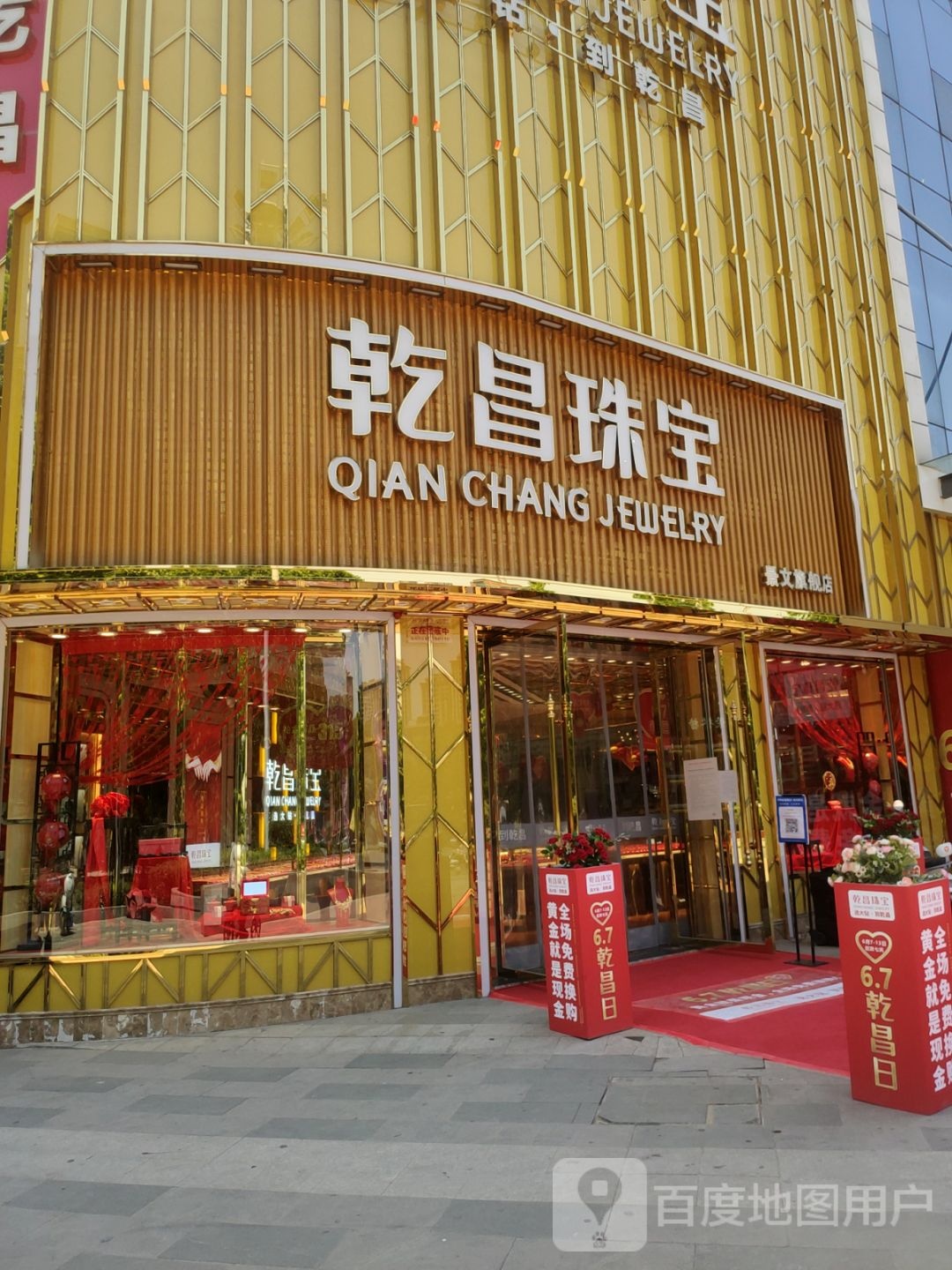 乾昌珠宝(金华路店)