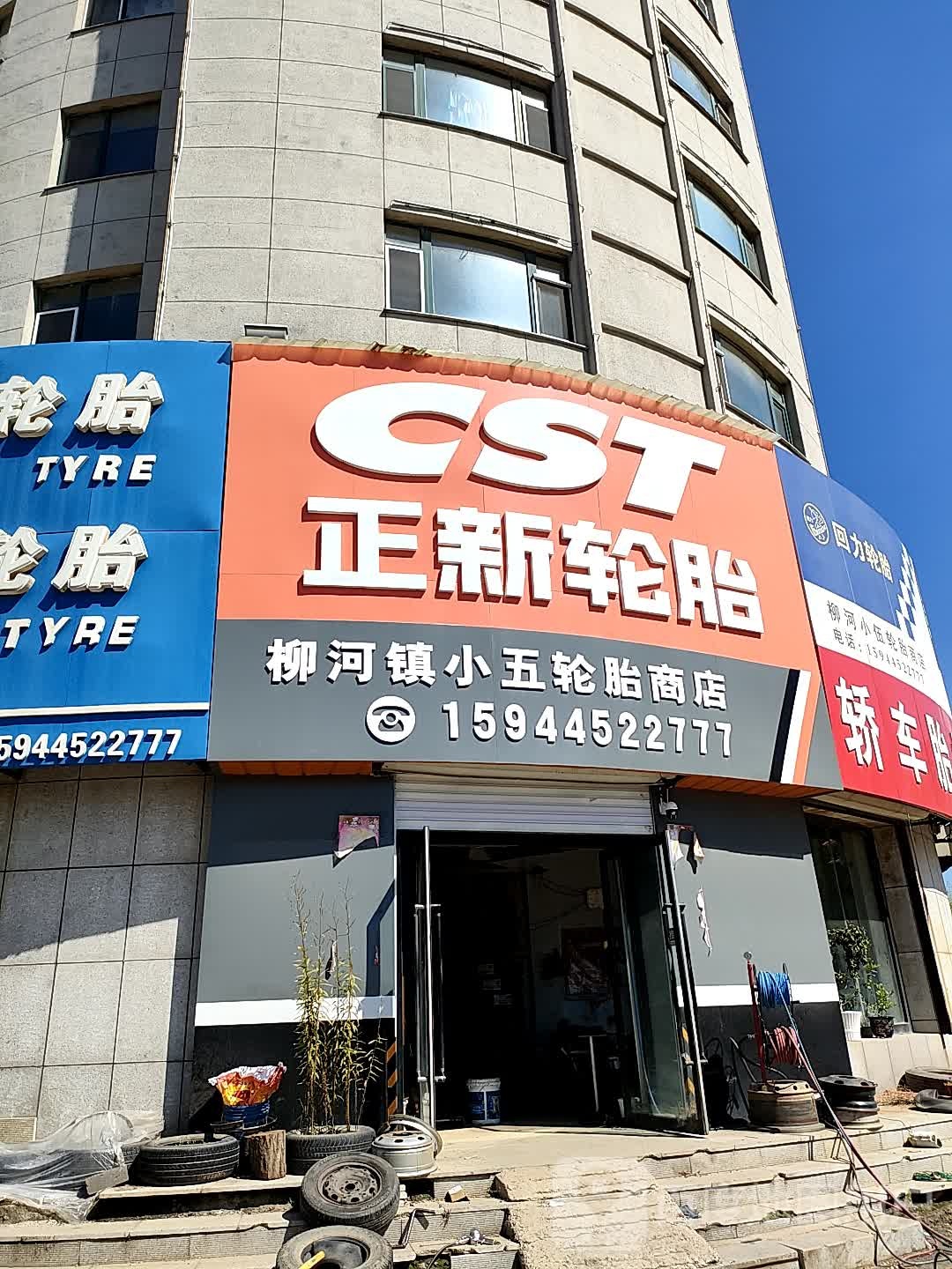 正新轮胎(开明街店)