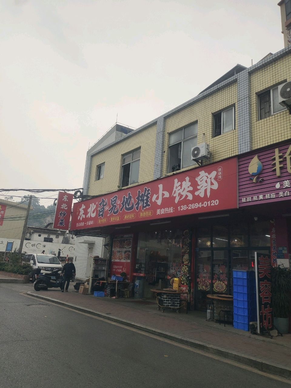 东北旮旯地摊小铁郭