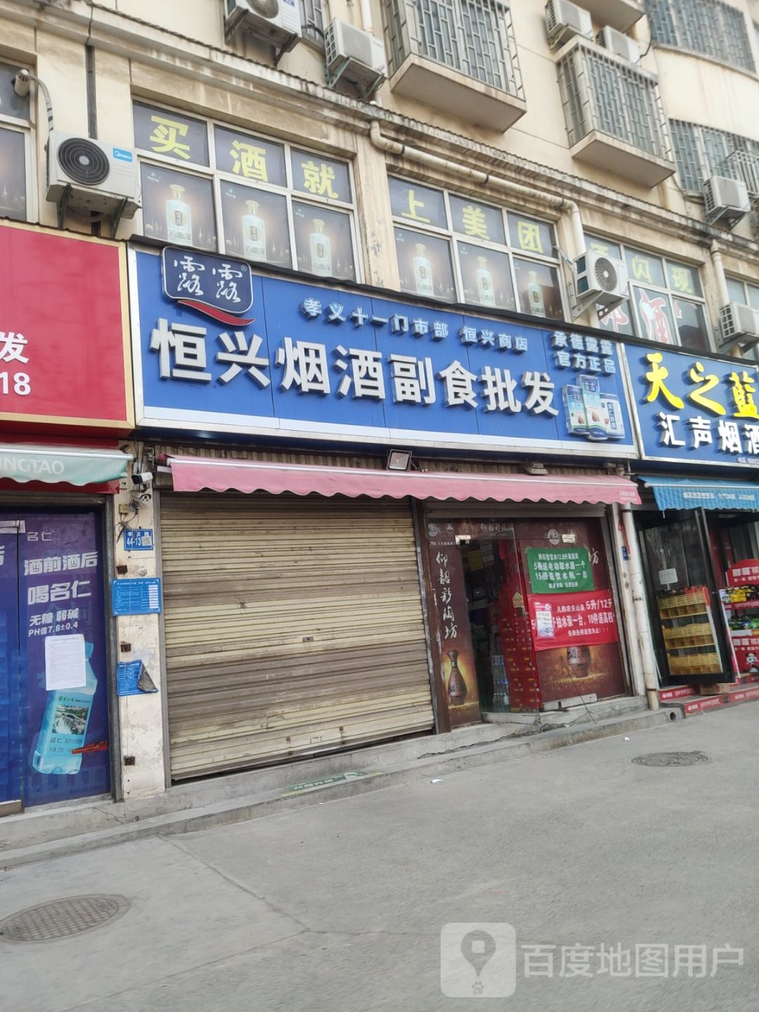 巩义市永兴副食批发(孝义路店)