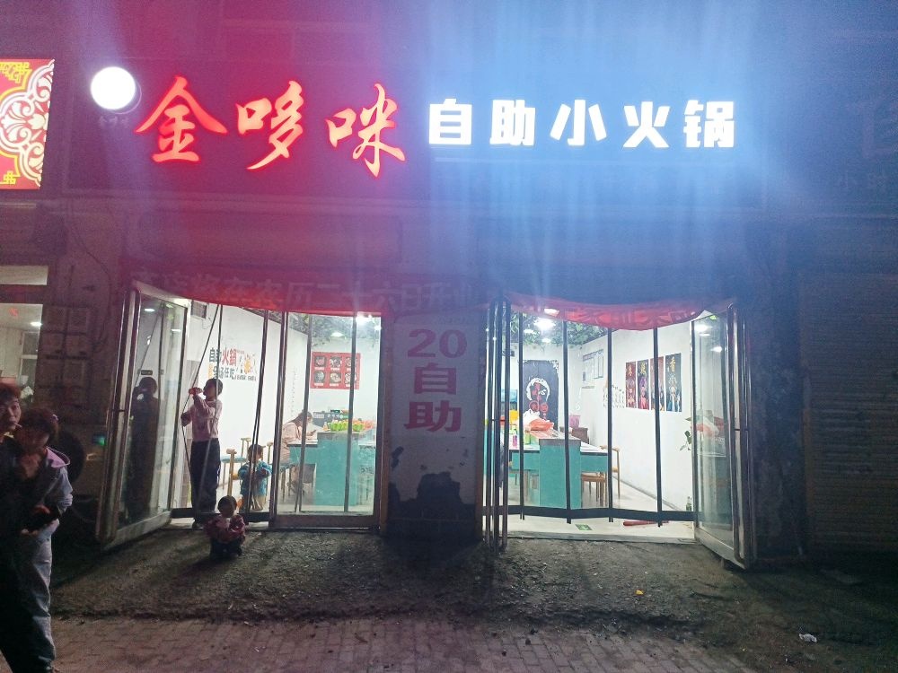 金哆米自助火锅