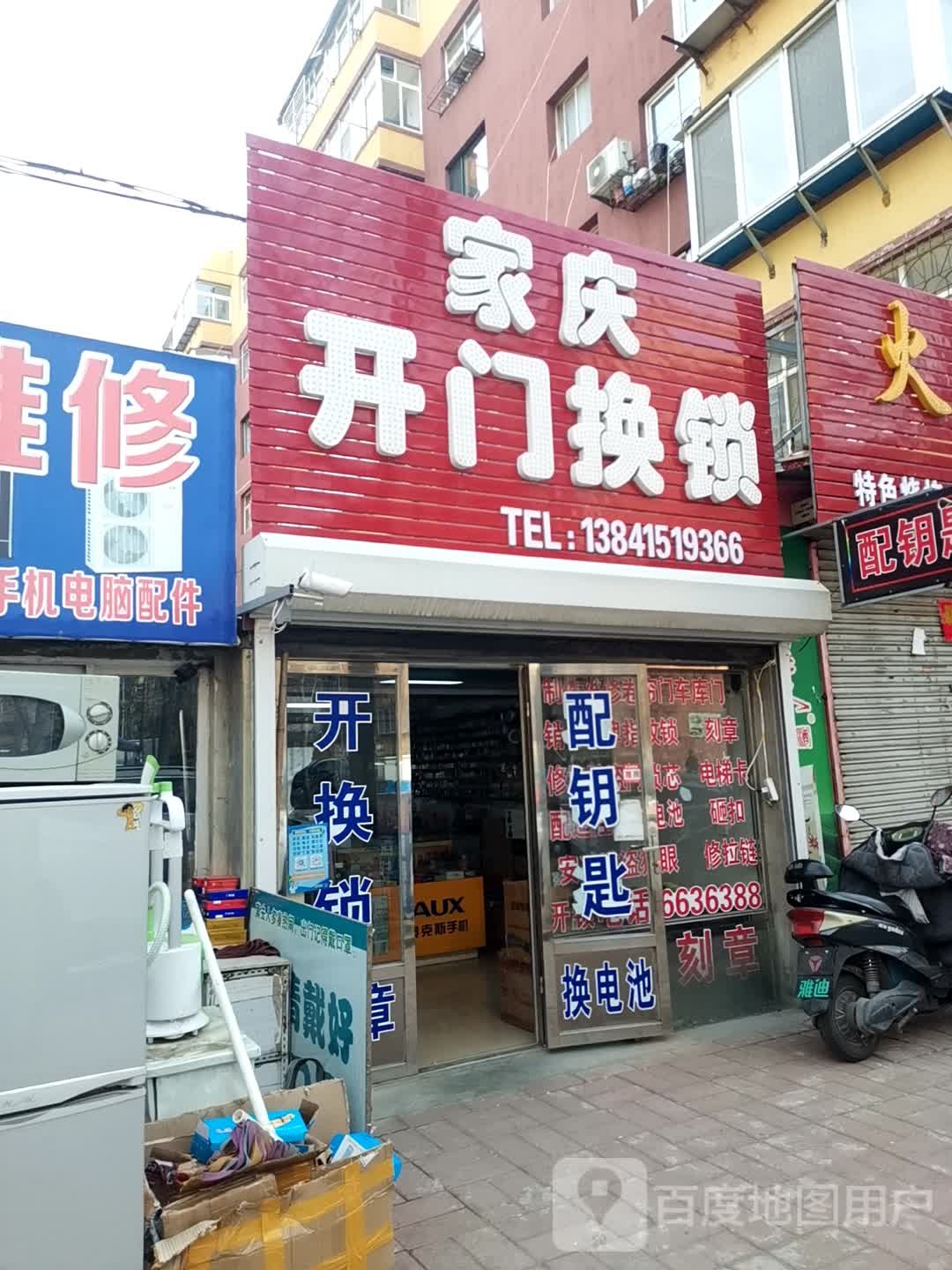 家庆开门换锁(碧海小区店)