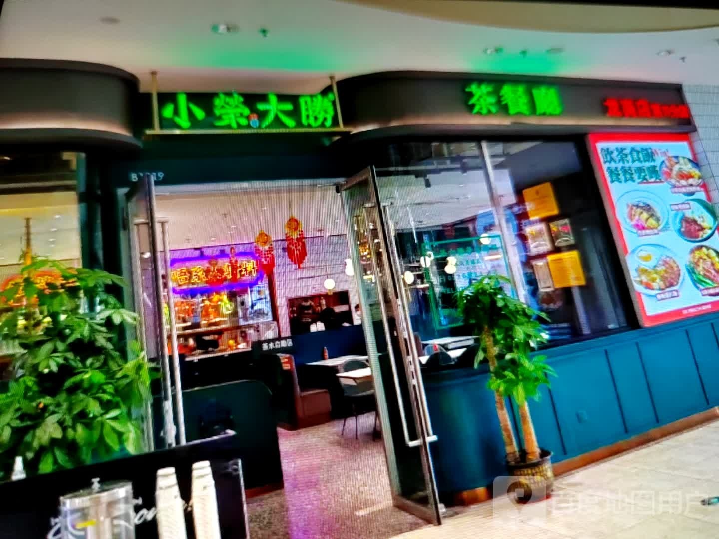 荣黜词胜小大茶餐厅(港城路店)
