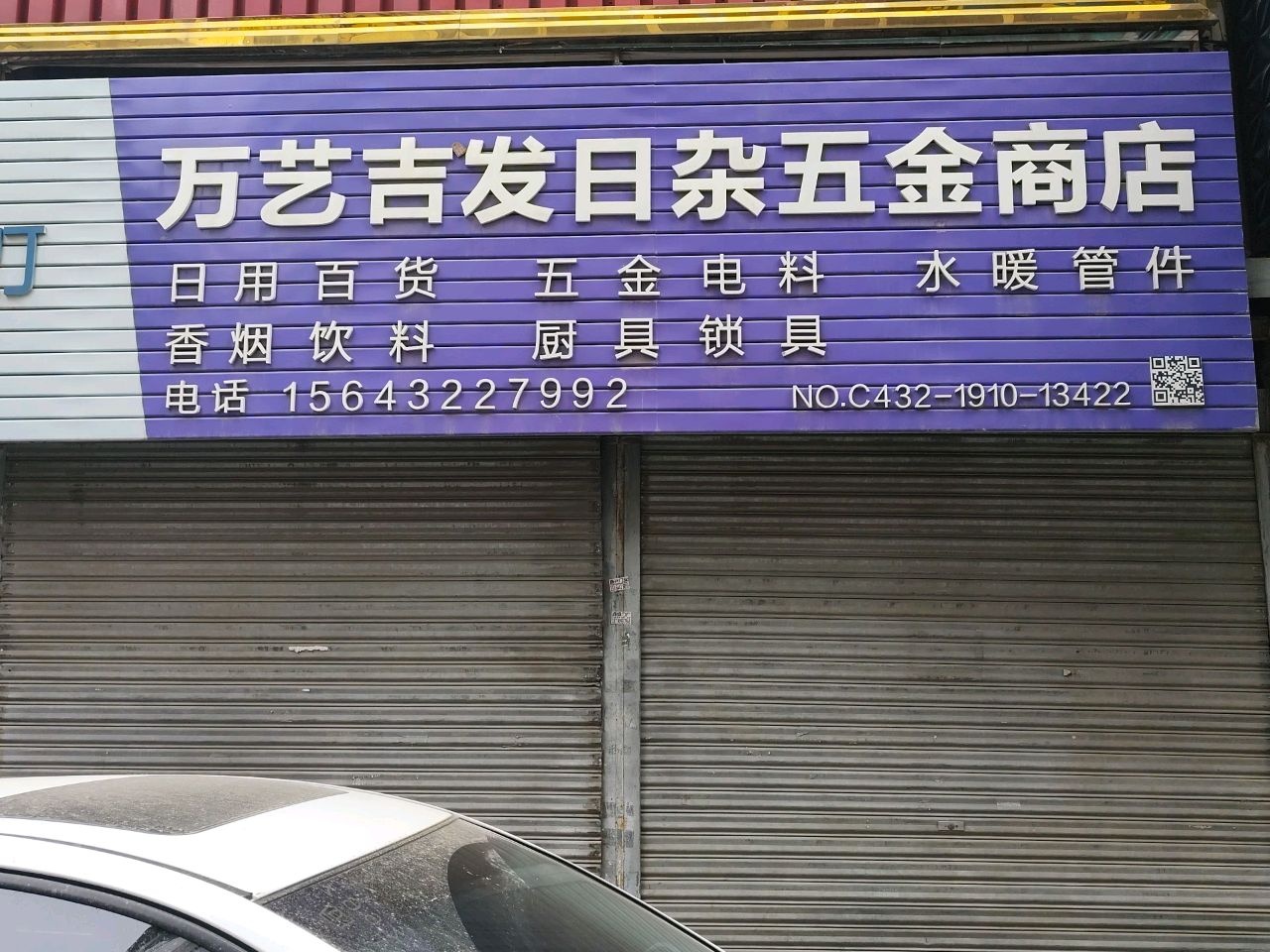 万艺吉发日杂五金商店