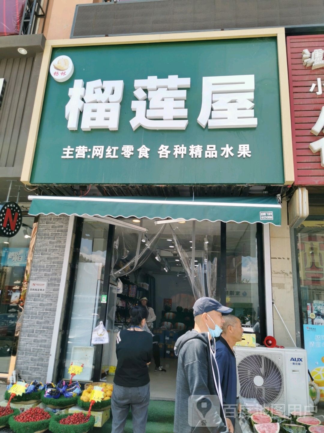 洲榴莲屋(广裕街店)