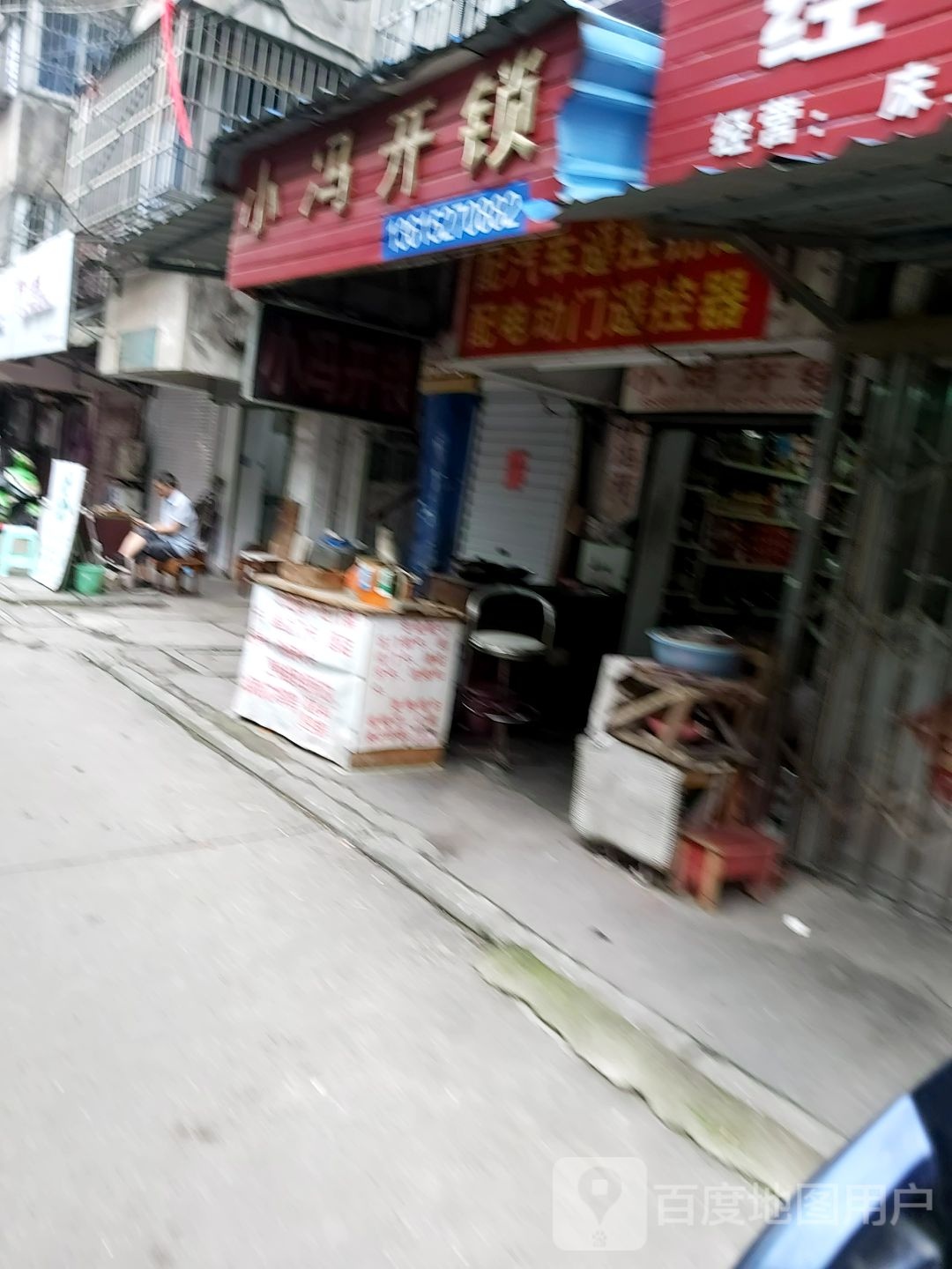 小冯开锁(三茅宫2区店)