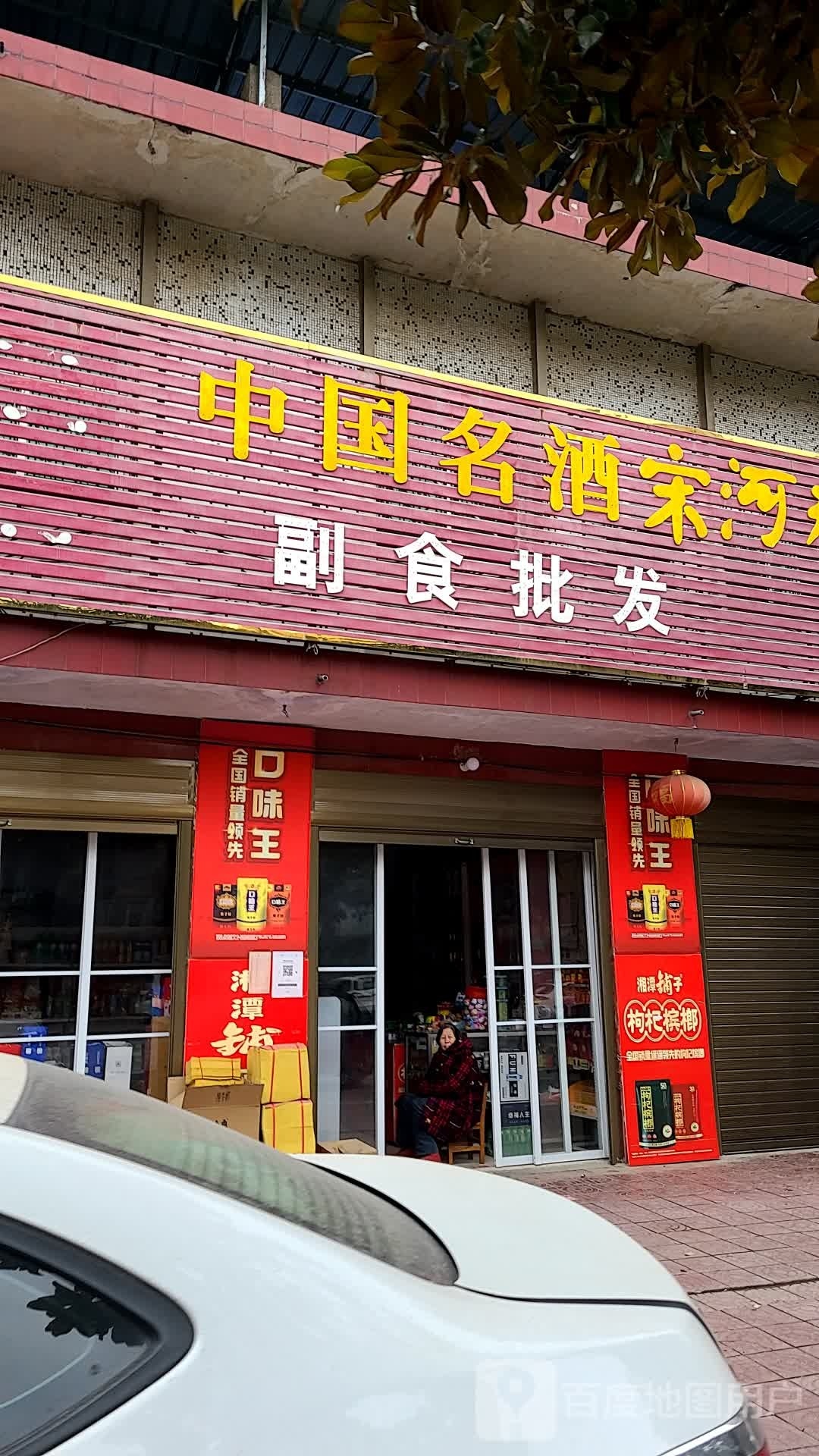 镇平县中国名酒宋河粮液副食批发(涅阳路店)