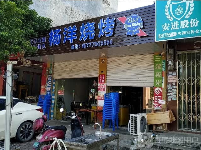 杨洋烧烤
