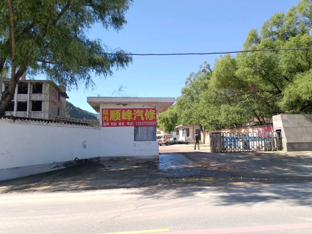 顺峰汽修