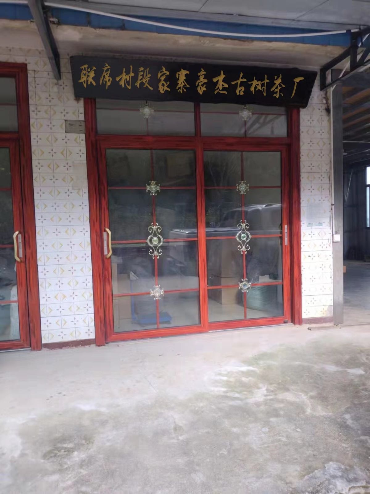 联席村段家寨豪杰古树茶厂