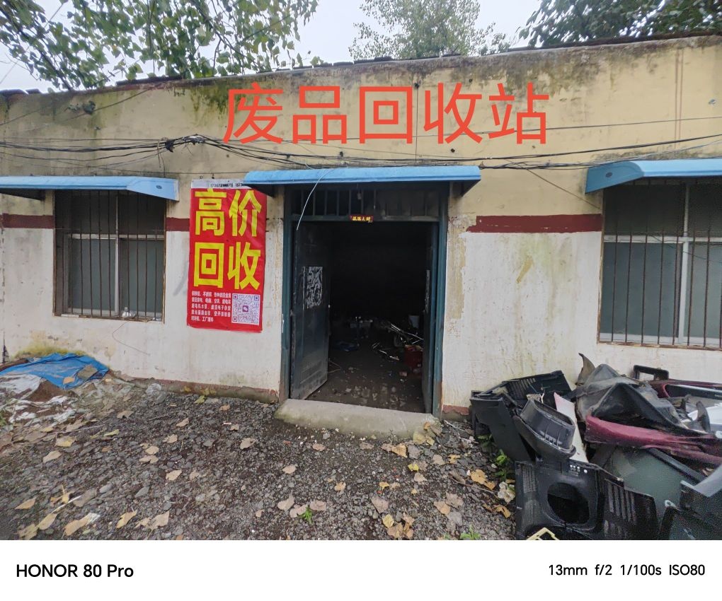 废品收购站