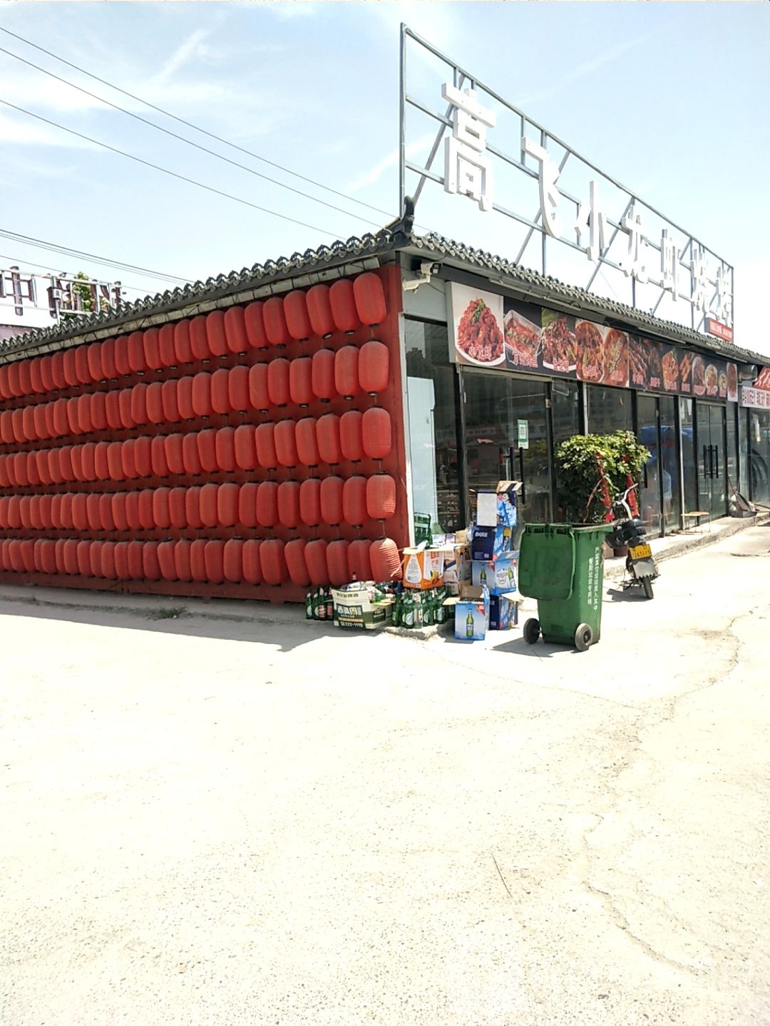 高飞小龙虾烧烤