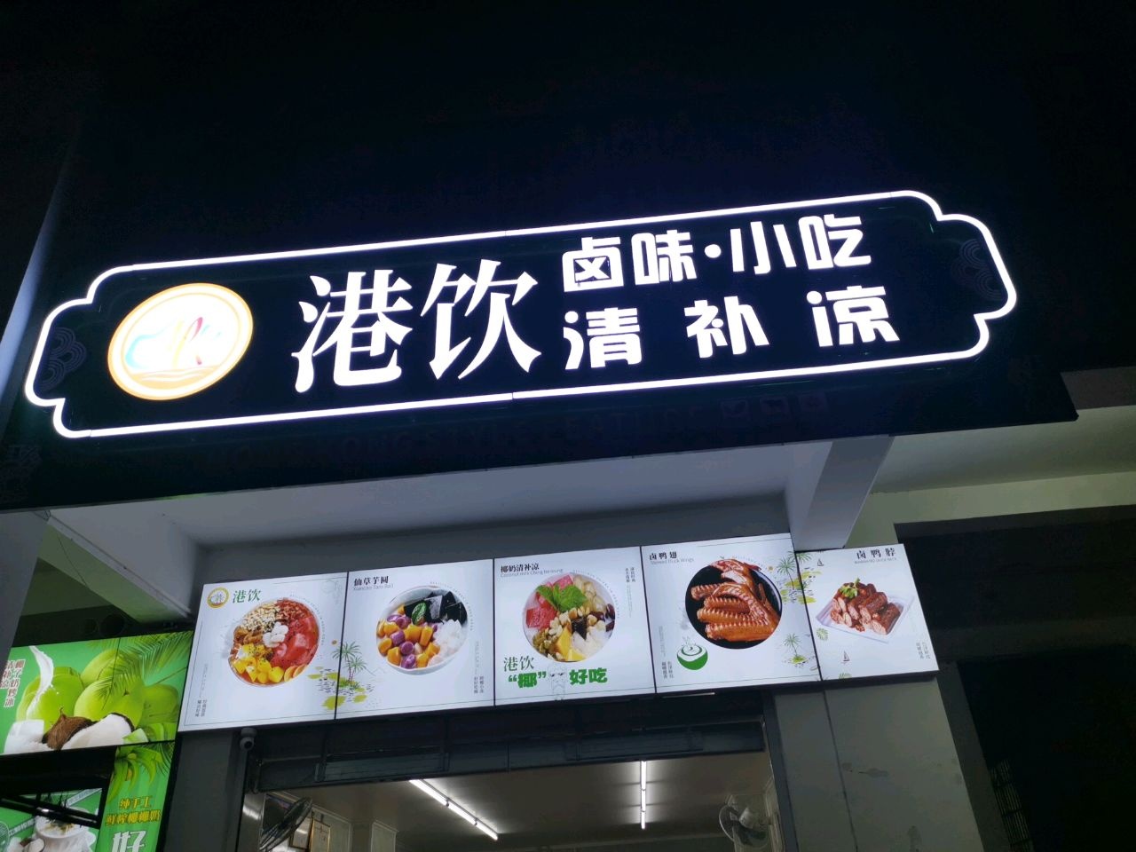 港饮清补凉(万平嘉园店)