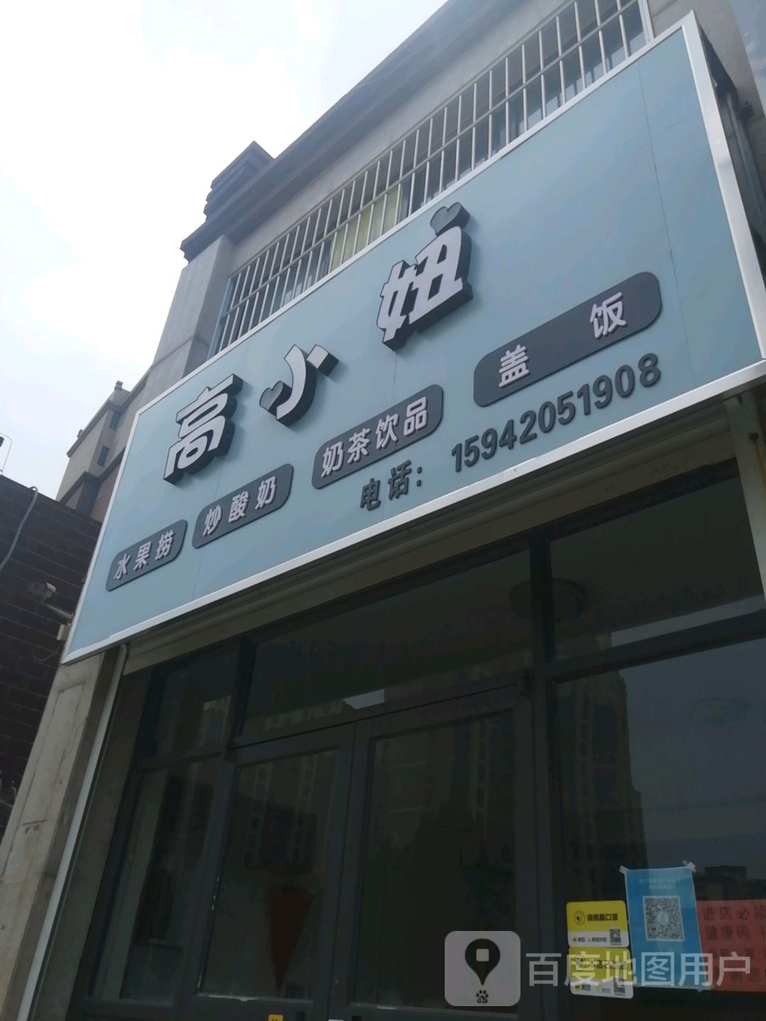 高小妞·水果捞·炒酸奶·奶茶饮品
