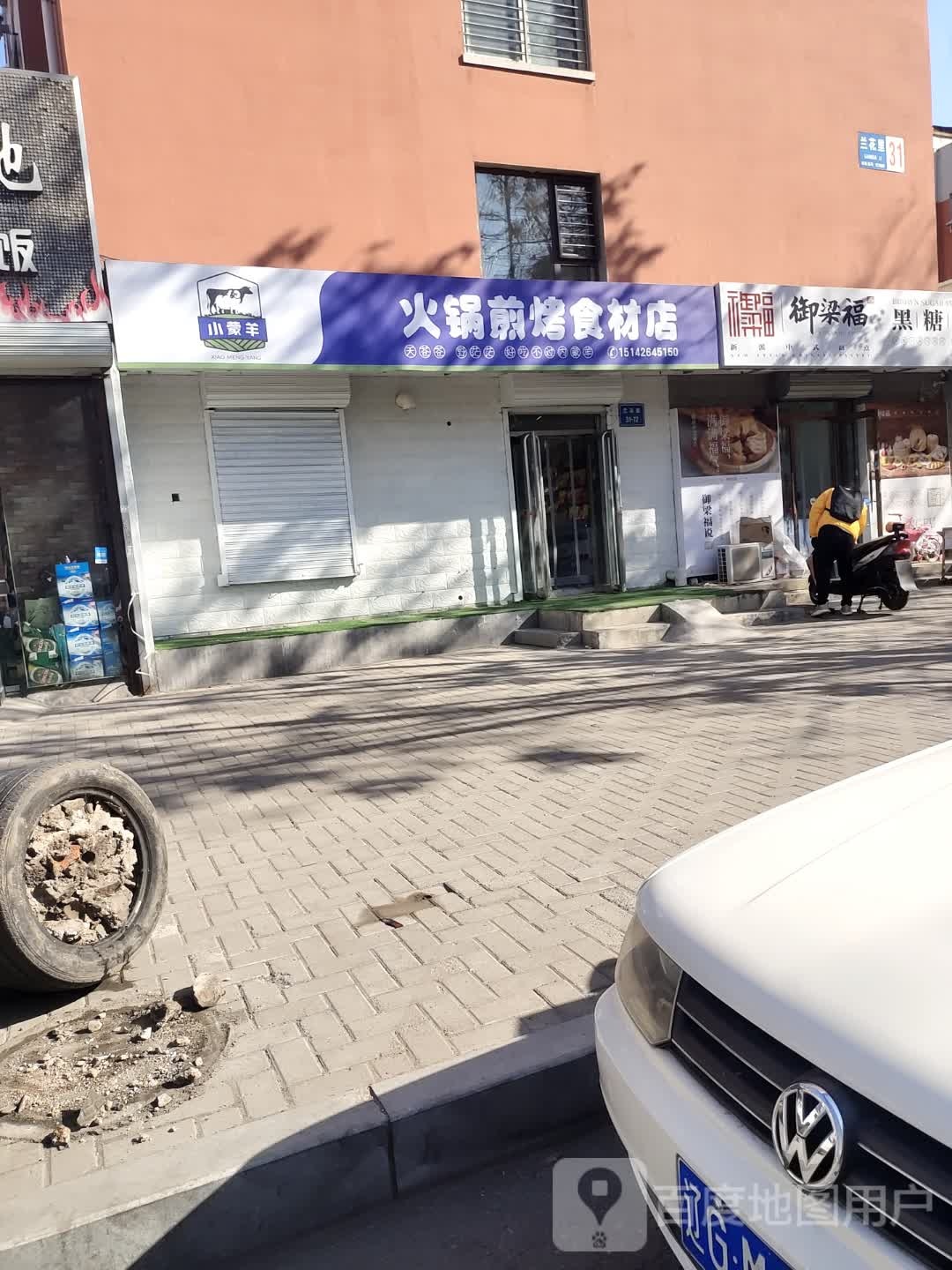 小蒙洋火锅煎烤食材店