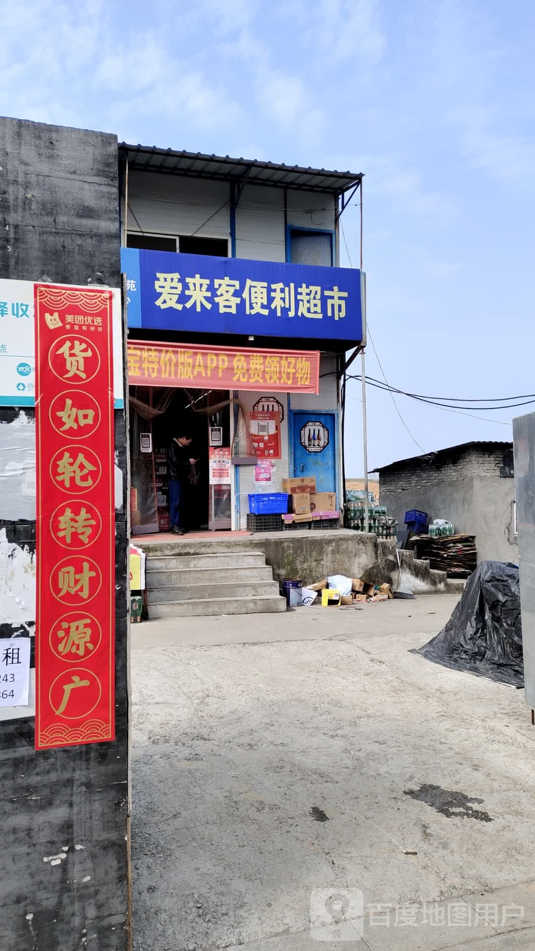 郧阳区爱来客便利超市