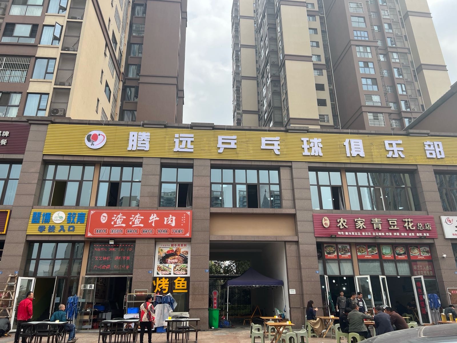 腾远乒乓球俱乐部