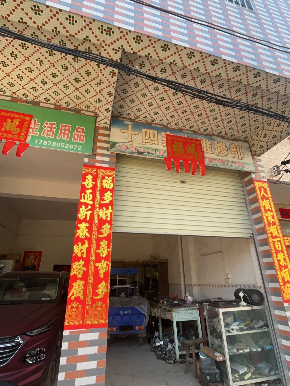 大寿十四家电维修店