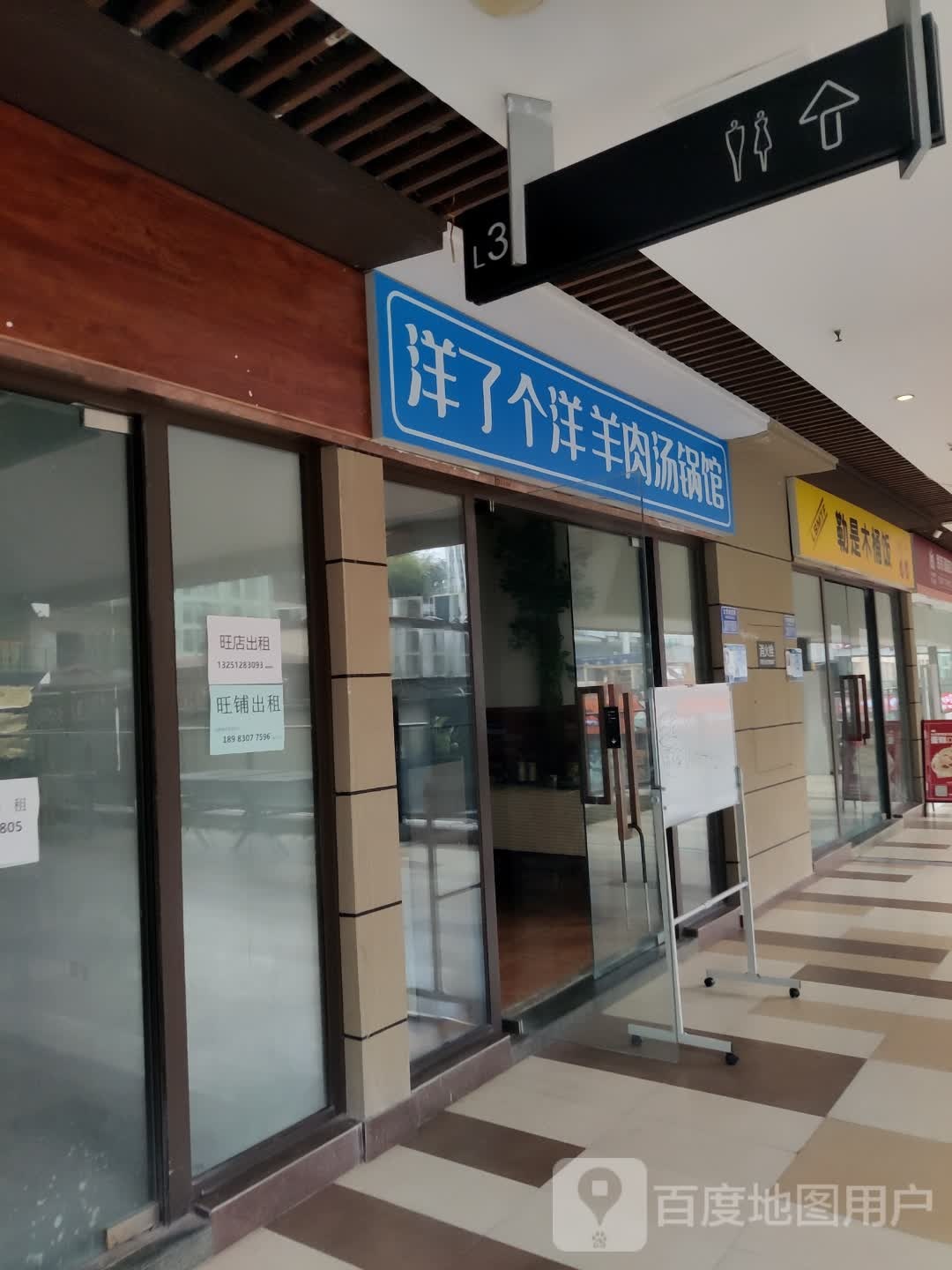 洋了个洋羊肉汤锅馆(龙湖重庆U城天街B馆店)