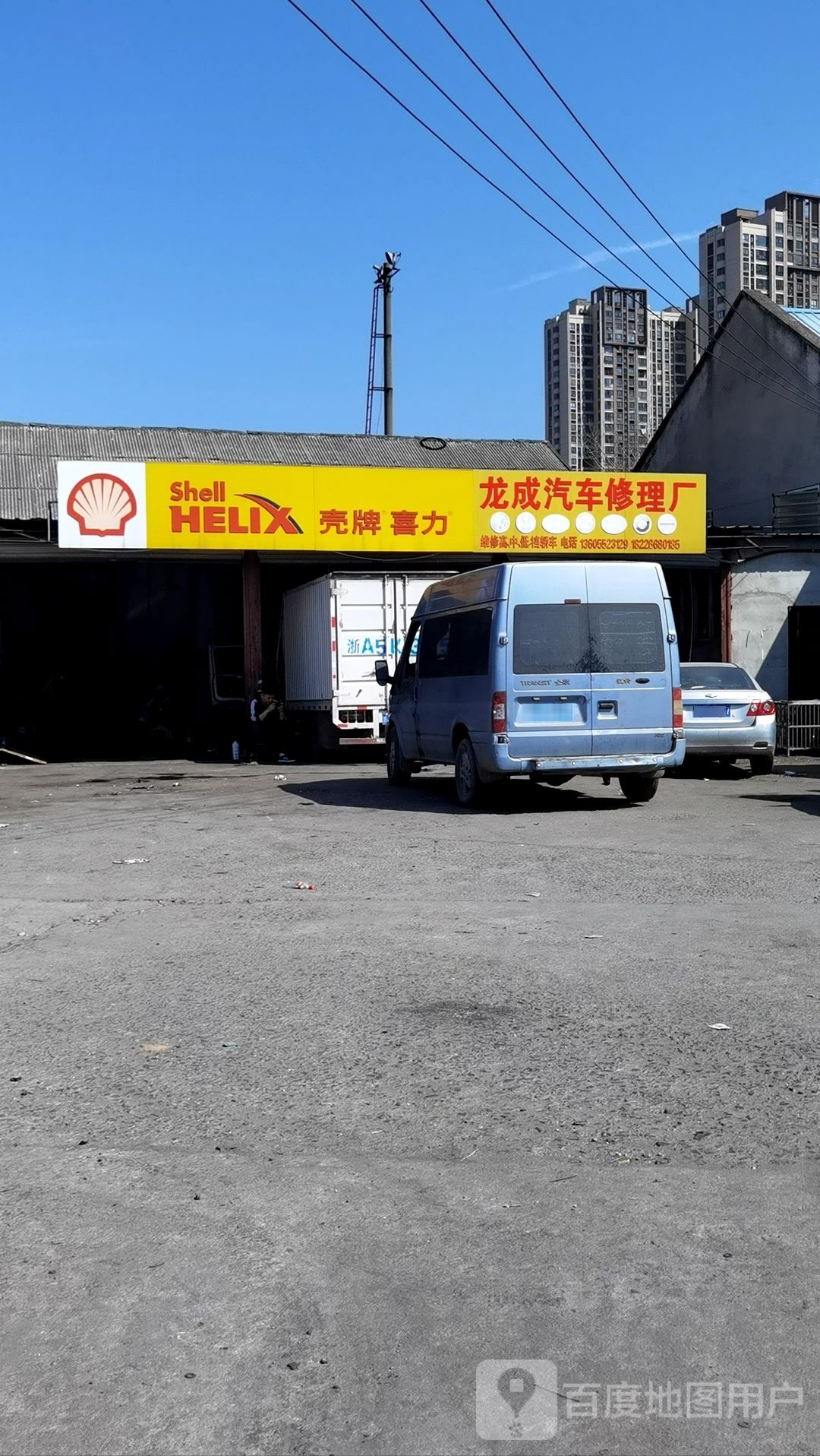 龙成货车修理厂