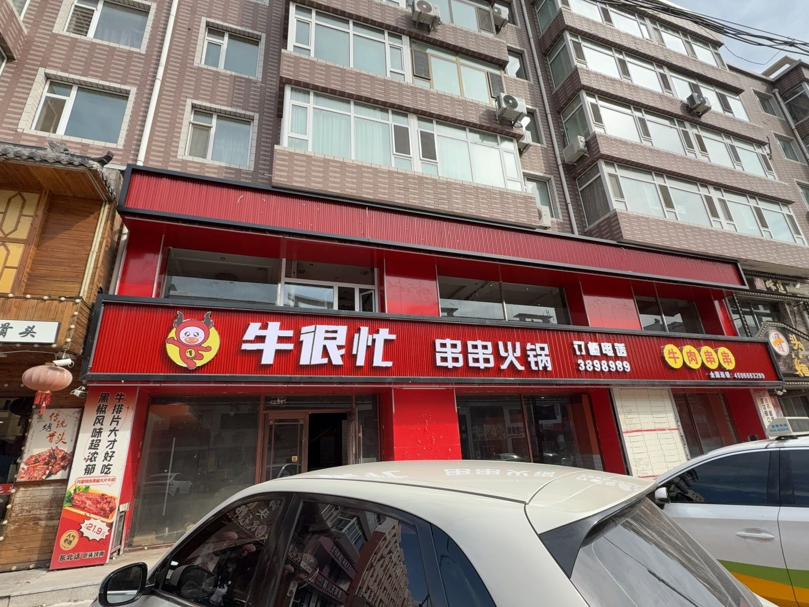 牛很忙串串火锅(洮南店)