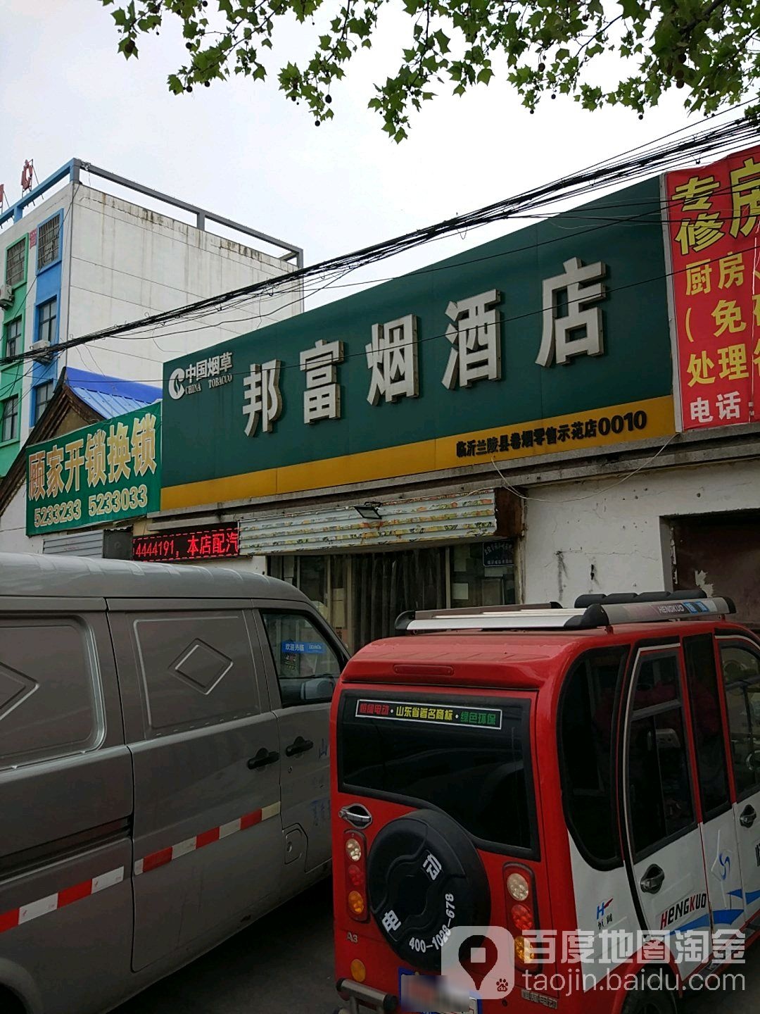 邦富烟酒店